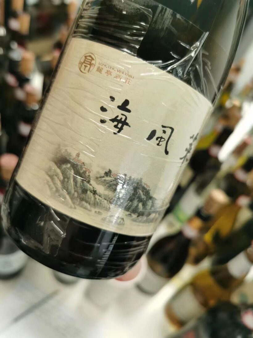 A Quick Overview Chinese Wines at the 2024 China Wine Summit in